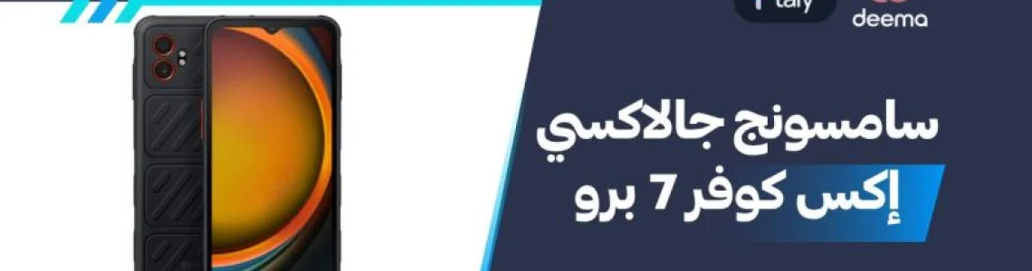أسعار ومواصفات Samsung Galaxy XCover7 Pro وعيوب ومميزات سامسونج جالاكسي إكس كوفر 7 برو؟